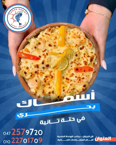 طاجن أسماك بحري الرهيب