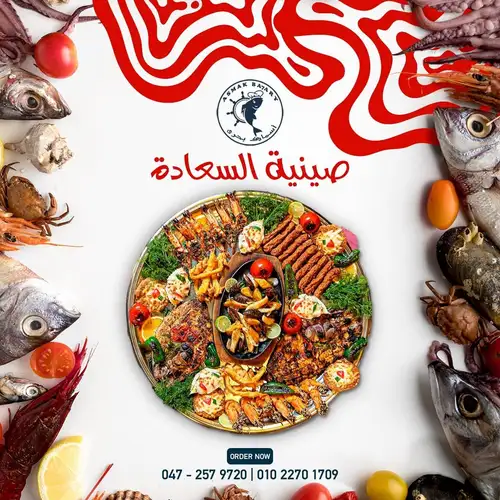 صينية السعادة