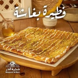 فطيرة بغاشة