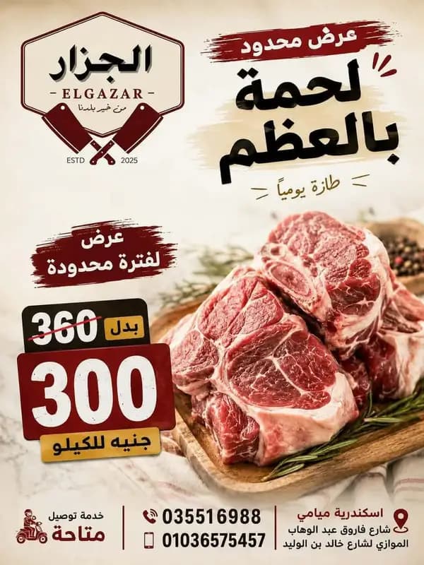 عرض لحمة بالعظم 🥩