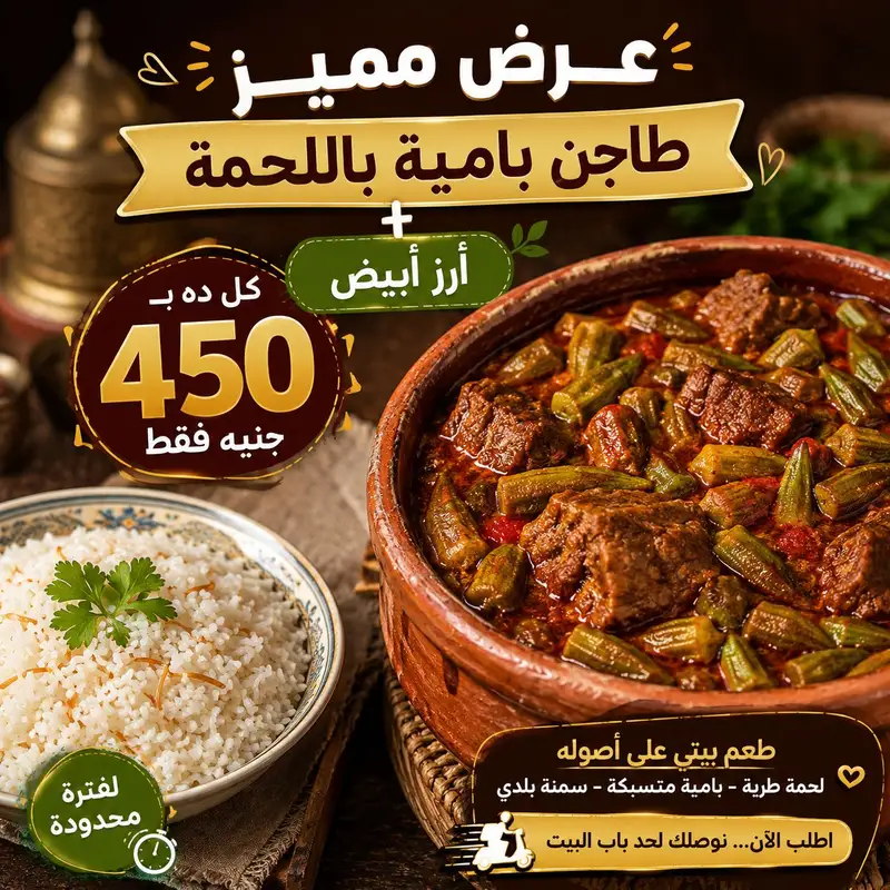 طاجن بامية باللحمة مع أرز أبيض