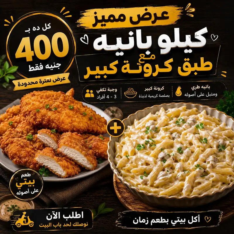 كيلو بانيه مع كرونة كبير